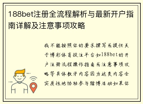 188bet注册全流程解析与最新开户指南详解及注意事项攻略