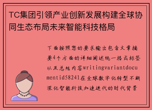 TC集团引领产业创新发展构建全球协同生态布局未来智能科技格局 TC集团引领产业创新发展构建全球协同生态布局未来智能科技格局