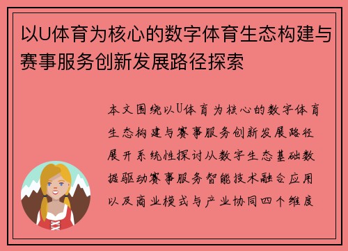 以U体育为核心的数字体育生态构建与赛事服务创新发展路径探索 以U体育为核心的数字体育生态构建与赛事服务创新发展路径探索
