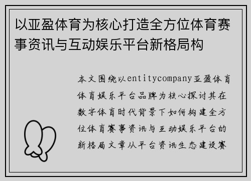 以亚盈体育为核心打造全方位体育赛事资讯与互动娱乐平台新格局构 以亚盈体育为核心打造全方位体育赛事资讯与互动娱乐平台新格局构