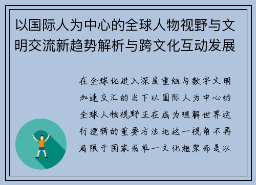 以国际人为中心的全球人物视野与文明交流新趋势解析与跨文化互动发展观察