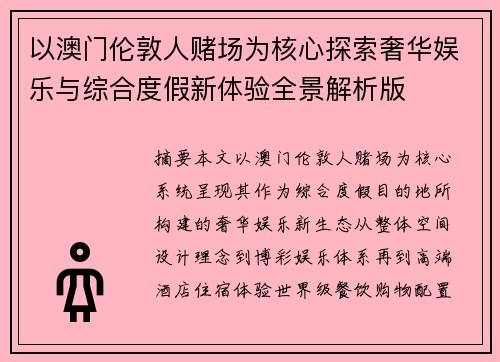以澳门伦敦人赌场为核心探索奢华娱乐与综合度假新体验全景解析版
