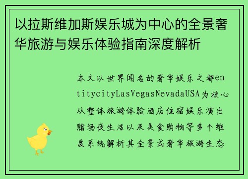 以拉斯维加斯娱乐城为中心的全景奢华旅游与娱乐体验指南深度解析