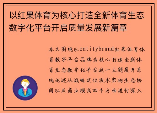 以红果体育为核心打造全新体育生态数字化平台开启质量发展新篇章