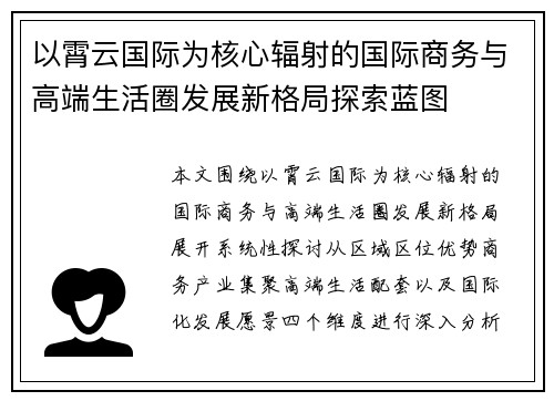 以霄云国际为核心辐射的国际商务与高端生活圈发展新格局探索蓝图