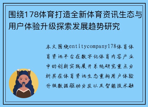 围绕178体育打造全新体育资讯生态与用户体验升级探索发展趋势研究 围绕178体育打造全新体育资讯生态与用户体验升级探索发展趋势研究
