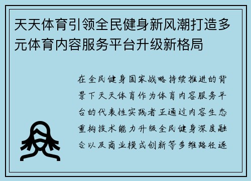 天天体育引领全民健身新风潮打造多元体育内容服务平台升级新格局 天天体育引领全民健身新风潮打造多元体育内容服务平台升级新格局