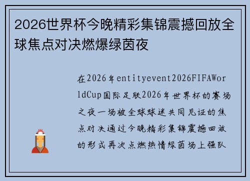 2026世界杯今晚精彩集锦震撼回放全球焦点对决燃爆绿茵夜 2026世界杯今晚精彩集锦震撼回放全球焦点对决燃爆绿茵夜