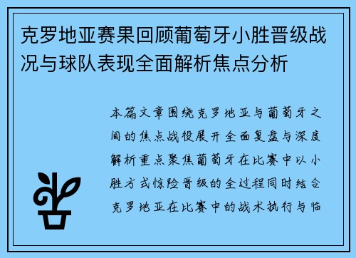 克罗地亚赛果回顾葡萄牙小胜晋级战况与球队表现全面解析焦点分析