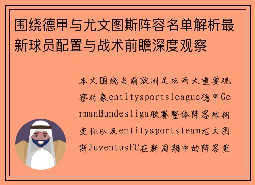 围绕德甲与尤文图斯阵容名单解析最新球员配置与战术前瞻深度观察