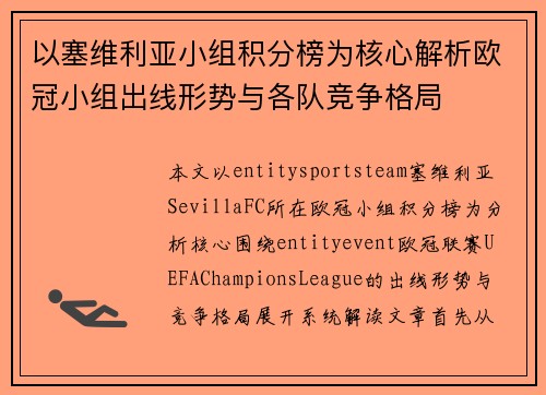 以塞维利亚小组积分榜为核心解析欧冠小组出线形势与各队竞争格局 以塞维利亚小组积分榜为核心解析欧冠小组出线形势与各队竞争格局
