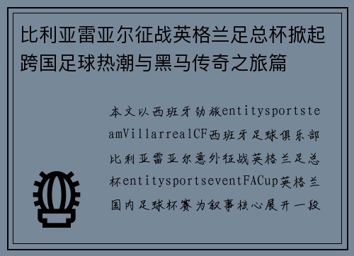 比利亚雷亚尔征战英格兰足总杯掀起跨国足球热潮与黑马传奇之旅篇 比利亚雷亚尔征战英格兰足总杯掀起跨国足球热潮与黑马传奇之旅篇