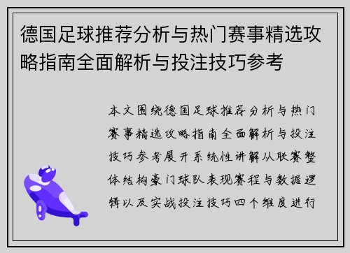 德国足球推荐分析与热门赛事精选攻略指南全面解析与投注技巧参考