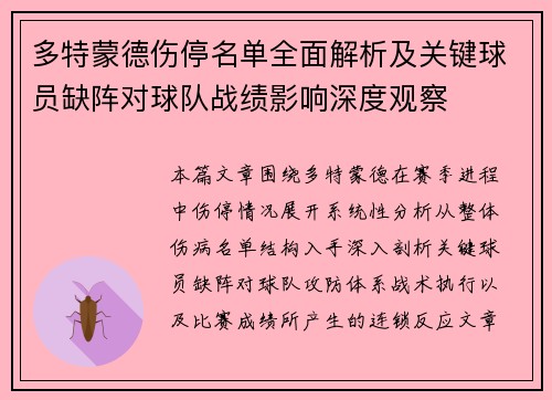 多特蒙德伤停名单全面解析及关键球员缺阵对球队战绩影响深度观察 多特蒙德伤停名单全面解析及关键球员缺阵对球队战绩影响深度观察