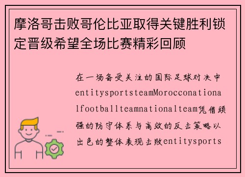 摩洛哥击败哥伦比亚取得关键胜利锁定晋级希望全场比赛精彩回顾 摩洛哥击败哥伦比亚取得关键胜利锁定晋级希望全场比赛精彩回顾