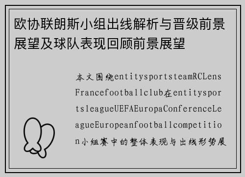 欧协联朗斯小组出线解析与晋级前景展望及球队表现回顾前景展望 欧协联朗斯小组出线解析与晋级前景展望及球队表现回顾前景展望