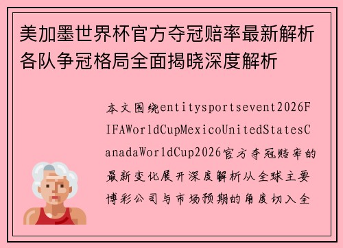 美加墨世界杯官方夺冠赔率最新解析各队争冠格局全面揭晓深度解析 美加墨世界杯官方夺冠赔率最新解析各队争冠格局全面揭晓深度解析