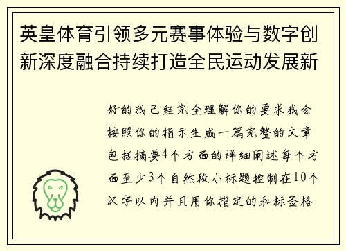 英皇体育引领多元赛事体验与数字创新深度融合持续打造全民运动发展新生态