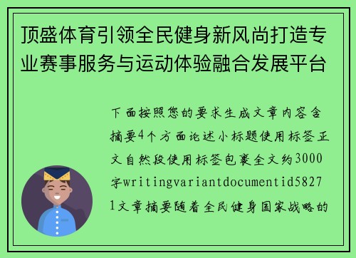 顶盛体育引领全民健身新风尚打造专业赛事服务与运动体验融合发展平台 顶盛体育引领全民健身新风尚打造专业赛事服务与运动体验融合发展平台