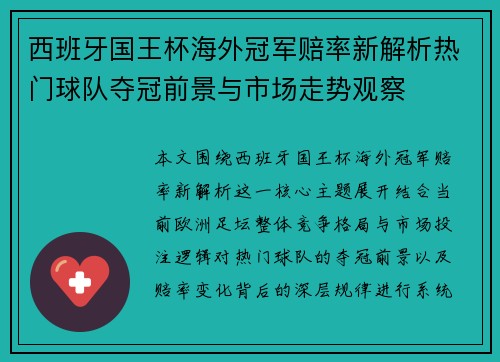 西班牙国王杯海外冠军赔率新解析热门球队夺冠前景与市场走势观察 西班牙国王杯海外冠军赔率新解析热门球队夺冠前景与市场走势观察
