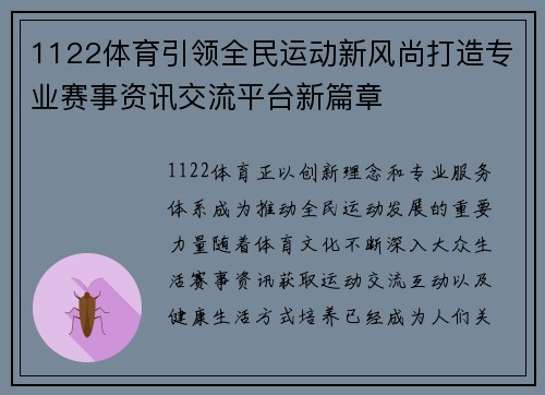 1122体育引领全民运动新风尚打造专业赛事资讯交流平台新篇章 1122体育引领全民运动新风尚打造专业赛事资讯交流平台新篇章