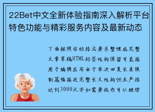 22Bet中文全新体验指南深入解析平台特色功能与精彩服务内容及最新动态资讯 22Bet中文全新体验指南深入解析平台特色功能与精彩服务内容及最新动态资讯