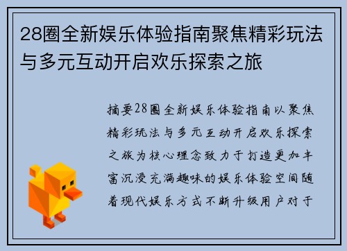 28圈全新娱乐体验指南聚焦精彩玩法与多元互动开启欢乐探索之旅