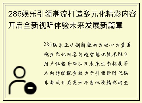 286娱乐引领潮流打造多元化精彩内容开启全新视听体验未来发展新篇章 286娱乐引领潮流打造多元化精彩内容开启全新视听体验未来发展新篇章