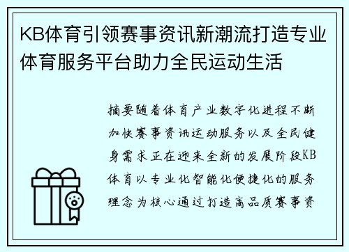 KB体育引领赛事资讯新潮流打造专业体育服务平台助力全民运动生活 KB体育引领赛事资讯新潮流打造专业体育服务平台助力全民运动生活