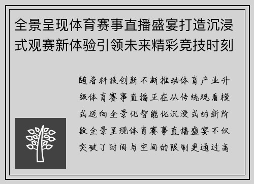 全景呈现体育赛事直播盛宴打造沉浸式观赛新体验引领未来精彩竞技时刻