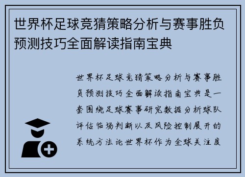 世界杯足球竞猜策略分析与赛事胜负预测技巧全面解读指南宝典 世界杯足球竞猜策略分析与赛事胜负预测技巧全面解读指南宝典