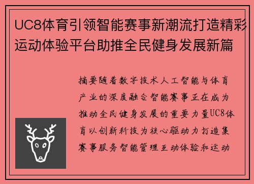 UC8体育引领智能赛事新潮流打造精彩运动体验平台助推全民健身发展新篇章 UC8体育引领智能赛事新潮流打造精彩运动体验平台助推全民健身发展新篇章