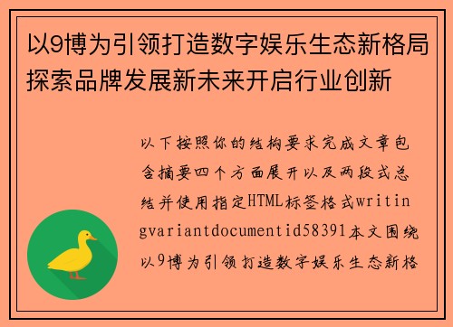 以9博为引领打造数字娱乐生态新格局探索品牌发展新未来开启行业创新 以9博为引领打造数字娱乐生态新格局探索品牌发展新未来开启行业创新