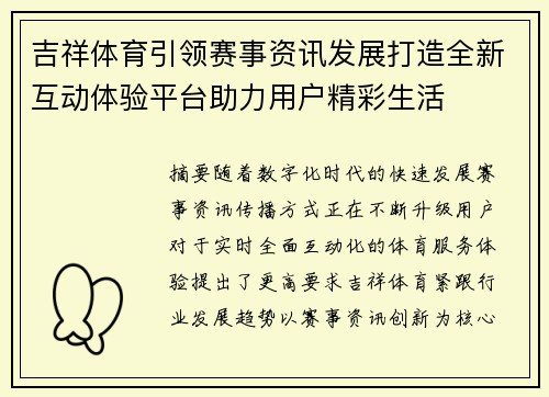吉祥体育引领赛事资讯发展打造全新互动体验平台助力用户精彩生活