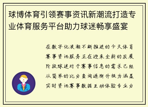 球博体育引领赛事资讯新潮流打造专业体育服务平台助力球迷畅享盛宴