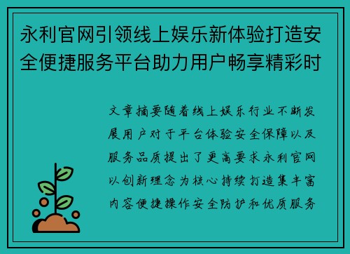 永利官网引领线上娱乐新体验打造安全便捷服务平台助力用户畅享精彩时光