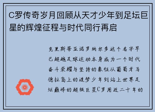 C罗传奇岁月回顾从天才少年到足坛巨星的辉煌征程与时代同行再启