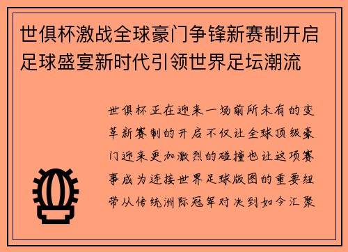 世俱杯激战全球豪门争锋新赛制开启足球盛宴新时代引领世界足坛潮流