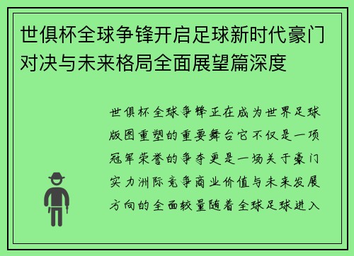 世俱杯全球争锋开启足球新时代豪门对决与未来格局全面展望篇深度