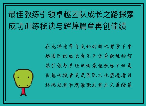最佳教练引领卓越团队成长之路探索成功训练秘诀与辉煌篇章再创佳绩