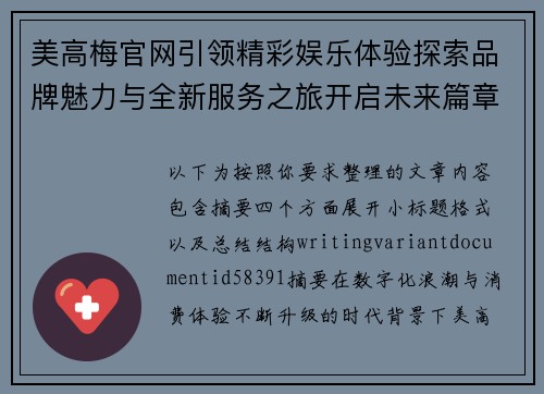 美高梅官网引领精彩娱乐体验探索品牌魅力与全新服务之旅开启未来篇章