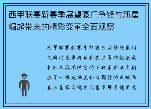 西甲联赛新赛季展望豪门争锋与新星崛起带来的精彩变革全面观察