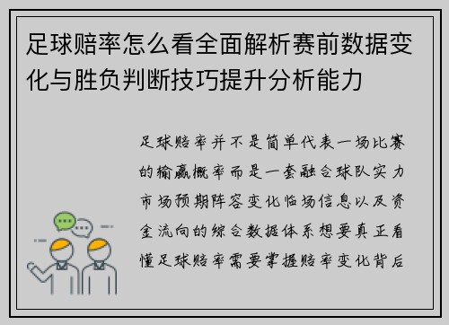 足球赔率怎么看全面解析赛前数据变化与胜负判断技巧提升分析能力