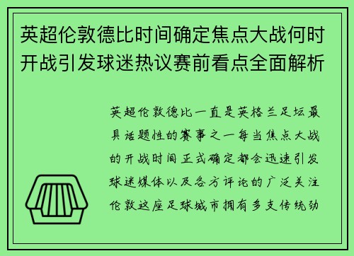 英超伦敦德比时间确定焦点大战何时开战引发球迷热议赛前看点全面解析
