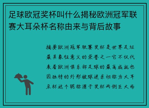 足球欧冠奖杯叫什么揭秘欧洲冠军联赛大耳朵杯名称由来与背后故事