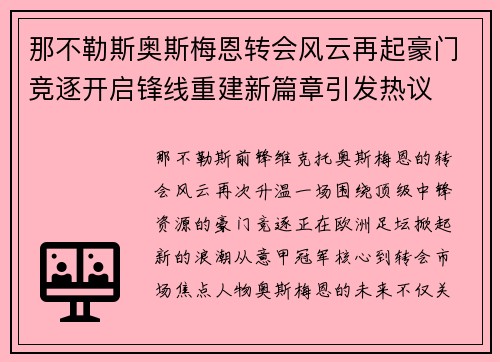 那不勒斯奥斯梅恩转会风云再起豪门竞逐开启锋线重建新篇章引发热议