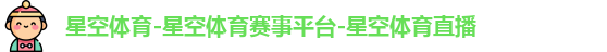 星空体育